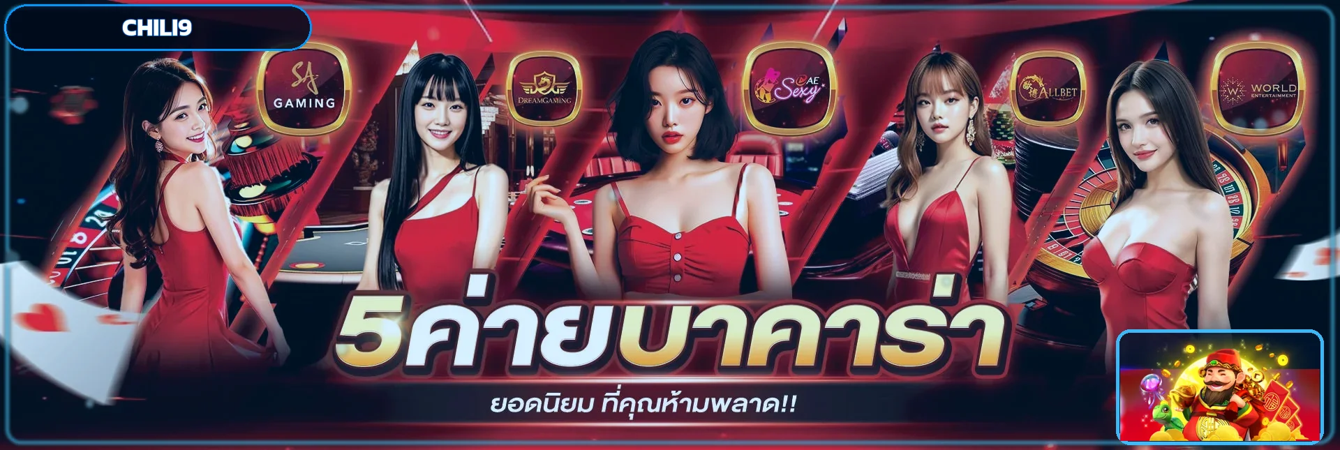 บาคาร่า CHILI9 พร้อมแนวทางวางเดิมพัน