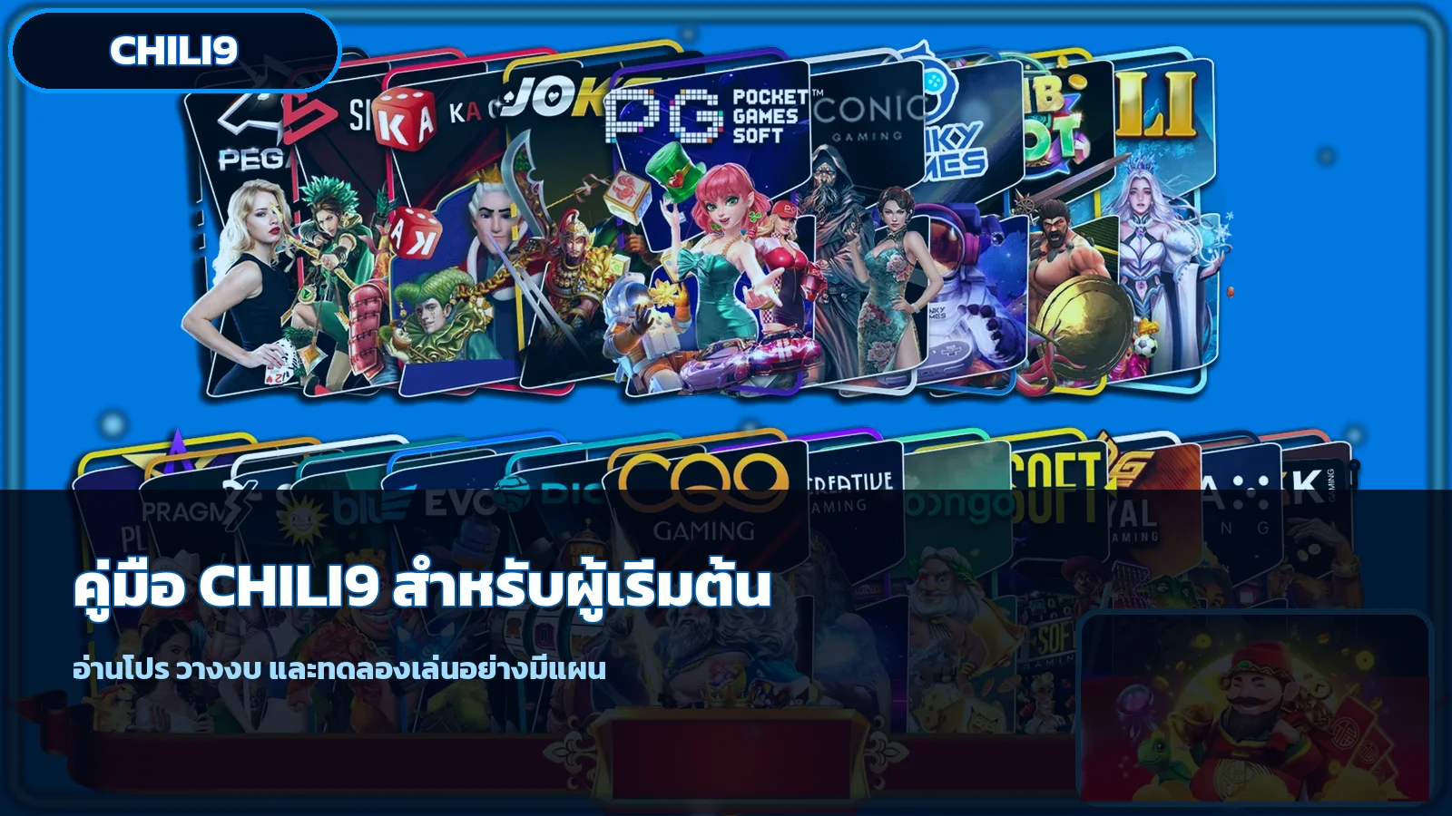 CHILI9 คู่มือผู้เริ่มต้น อ่านโปร เลือกเกม วางงบ