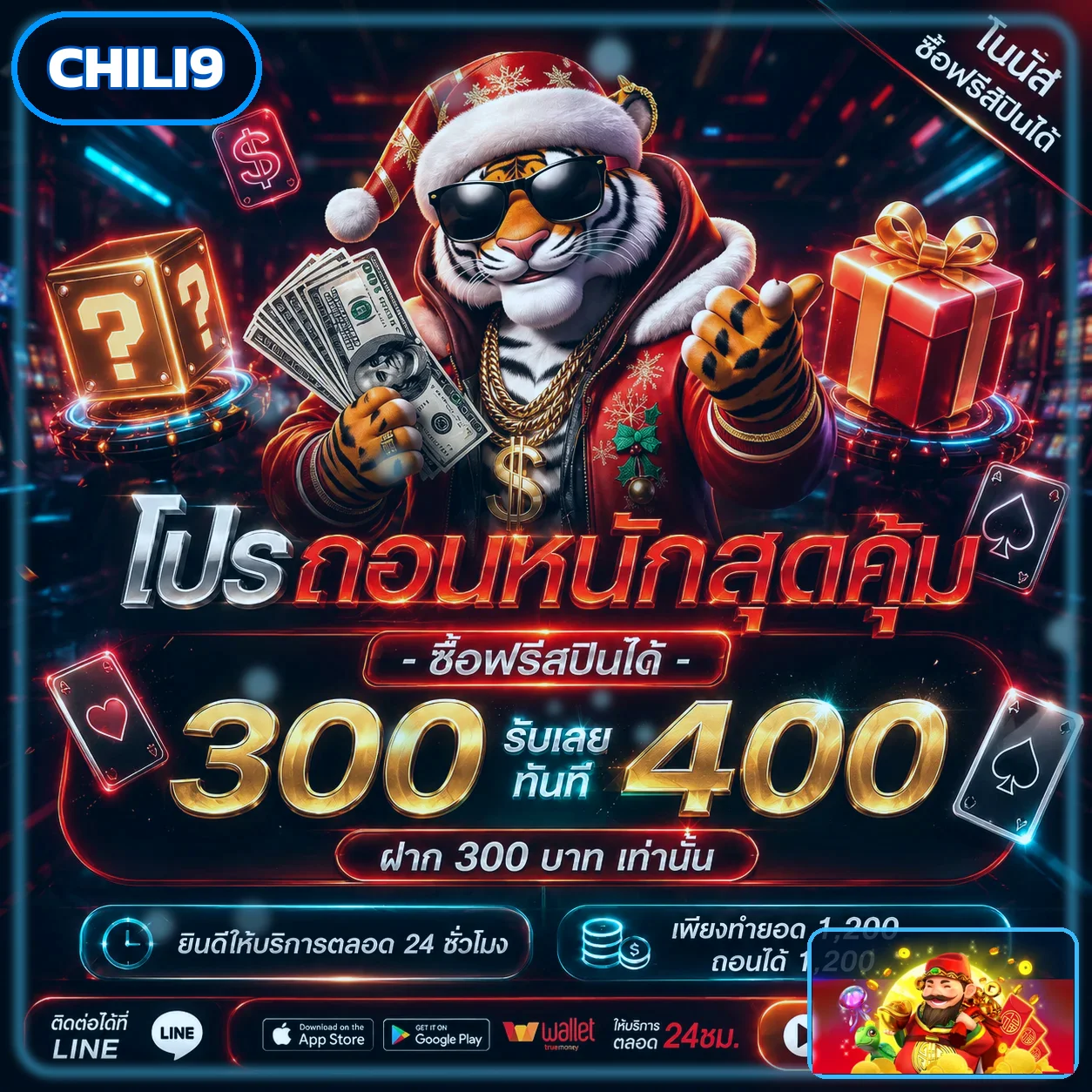 โปรโมชั่น CHILI9 พร้อมตัวละครเกม