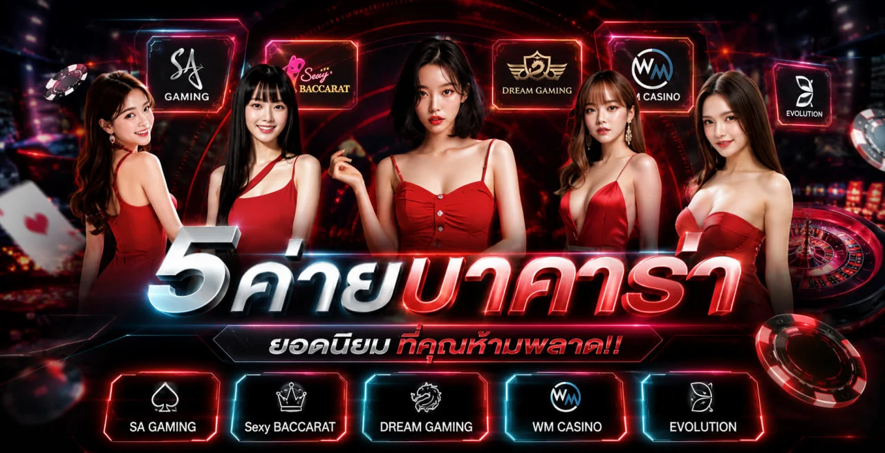 บาคาร่า CHILI9 พร้อมแนวทางวางเดิมพัน
